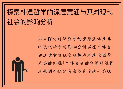 探索朴涅哲学的深层意涵与其对现代社会的影响分析