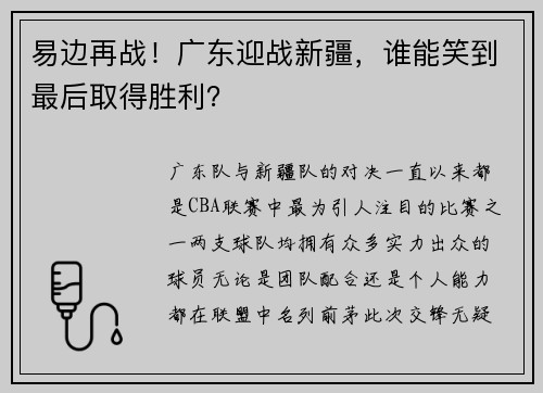 易边再战！广东迎战新疆，谁能笑到最后取得胜利？