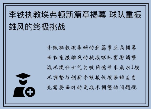 李铁执教埃弗顿新篇章揭幕 球队重振雄风的终极挑战