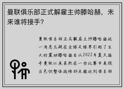 曼联俱乐部正式解雇主帅滕哈赫，未来谁将接手？