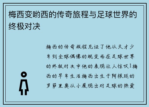 梅西变哟西的传奇旅程与足球世界的终极对决