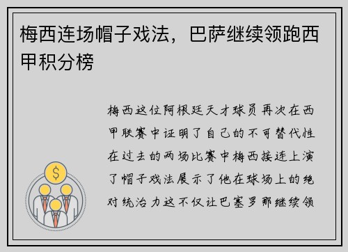 梅西连场帽子戏法，巴萨继续领跑西甲积分榜